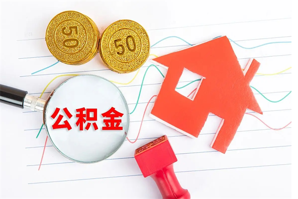 淄博房子全款能取公积金吗（全款买房可以取公积金）