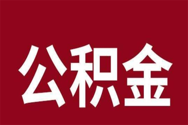 淄博公积金离职后怎么取（公积金离职之后怎么取）