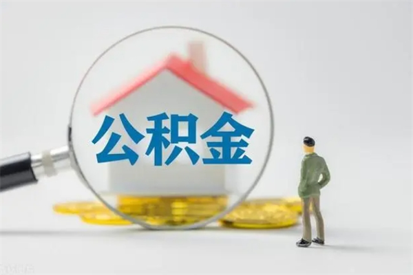 淄博公积金离职取条件（公积金离职提取新规2020）