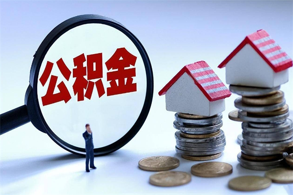 淄博公积金辞职后多久可以取出（公积金在辞职多久后可以提现）