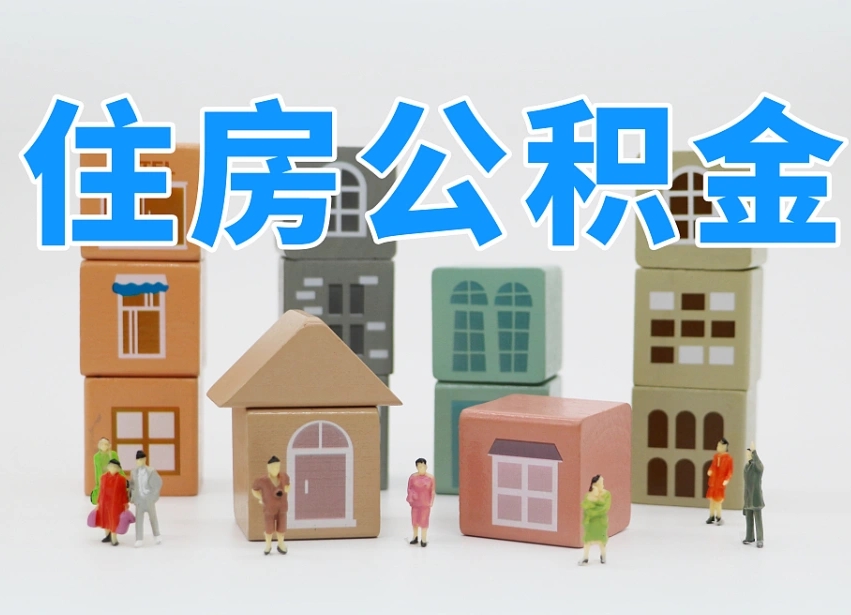 淄博公积金封存取流程（公积金封存咋取）