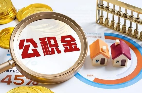淄博在职公积金全部代提出（公积金在职提取条件）