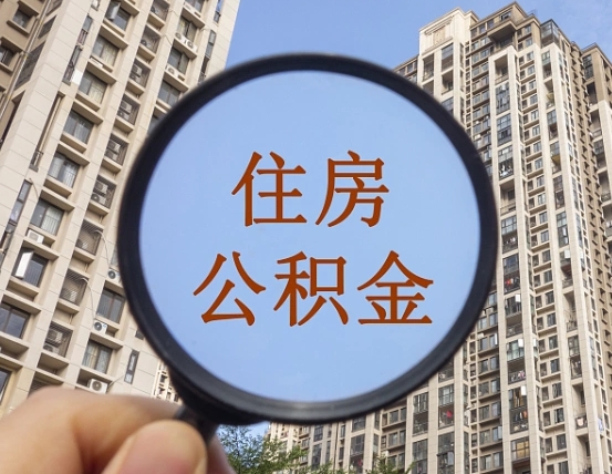 淄博离职公积金一次性提（离职后公积金怎么一次性提取）